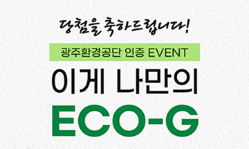 이게 나만의 ECO-G 당첨자발표