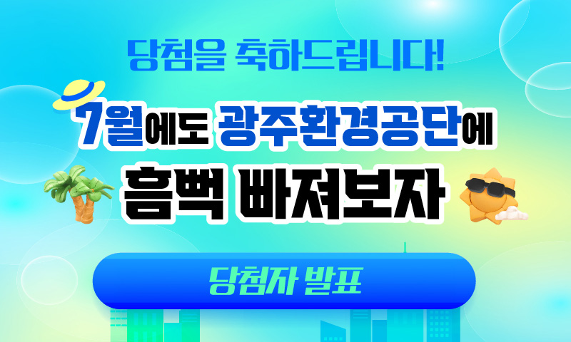 [광주환경공단 여름 EVENT] 지구의 온도를 낮추자! 틀린 그림 찾기 당첨자발표