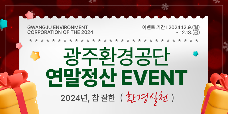 [광주환경공단 연말 EVENT]  2024년, 참 잘한 (환 경 실 천) 환경 연말정산 모음