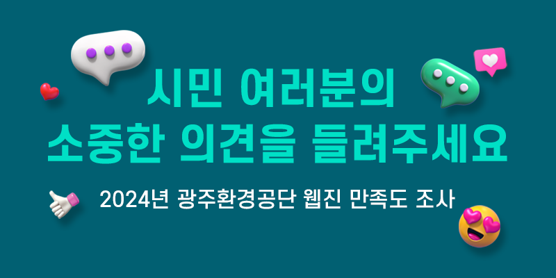 2024 광주환경공단 웹진 만족도 조사