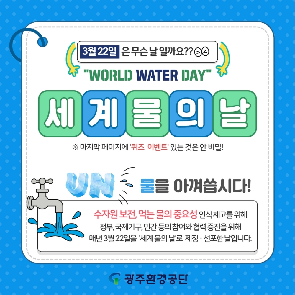 3월 22일은 무슨 날 일까요? WORLD WATER DAY 세계물의날 물을 아껴씁시다!