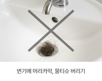 변기에 머리카락, 물티슈 버리기