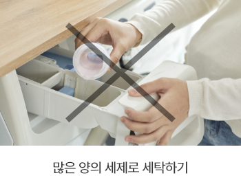 많은 양의 세제로 세탁하기