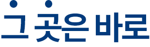 그 곳은 바로