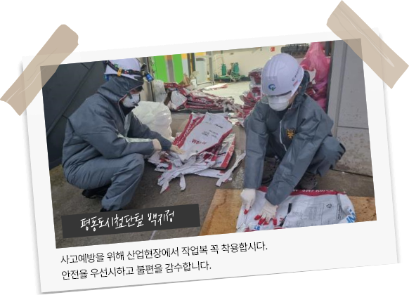 평동도시첨단팀 백지정 - 사고예방을 위해 산업현장에서 작업복 꼭 착용합시다. 안전을 우선시하고 불편을 감수합니다.