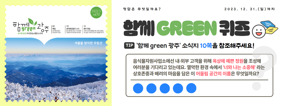 제70호 함께 green 퀴즈